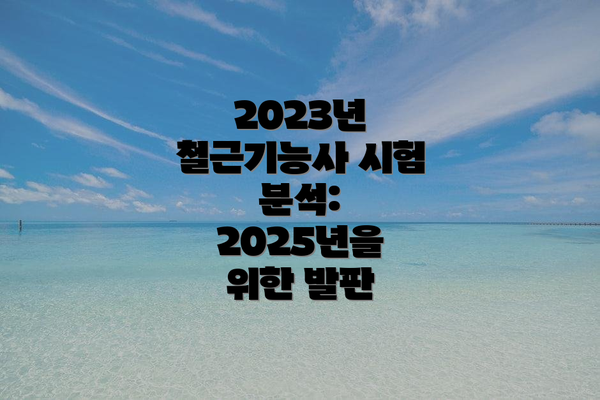 2023년 철근기능사 시험 분석: 2025년을 위한 발판