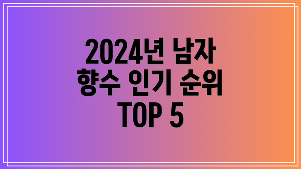 2024년 남자 향수 인기 순위 TOP 5
