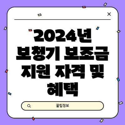 2024년 보청기 보조금 지원 자격 및 혜택