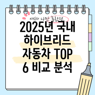 2025년 국내 하이브리드 자동차 TOP 6 비교 분석