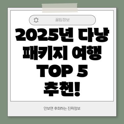 2025년 다낭 패키지 여행 TOP 5 추천!