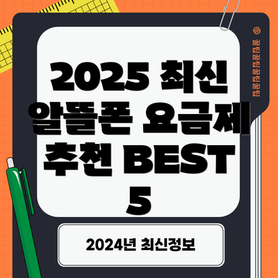 2025 최신 알뜰폰 요금제 추천 BEST 5