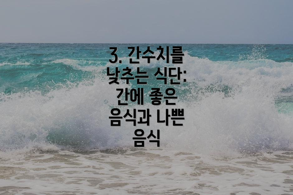 3. 간수치를 낮추는 식단: 간에 좋은 음식과 나쁜 음식