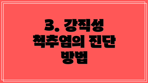 3. 강직성 척추염의 진단 방법