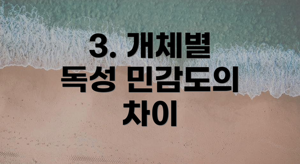 3. 개체별 독성 민감도의 차이