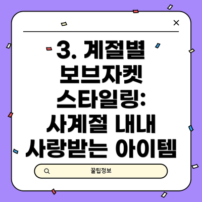 3. 계절별 보브자켓 스타일링: 사계절 내내 사랑받는 아이템