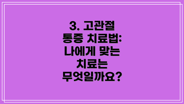 3. 고관절 통증 치료법: 나에게 맞는 치료는 무엇일까요?