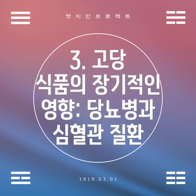 3. 고당 식품의 장기적인 영향: 당뇨병과 심혈관 질환