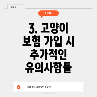 3. 고양이 보험 가입 시 추가적인 유의사항들