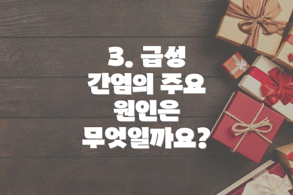 3. 급성 간염의 주요 원인은 무엇일까요?