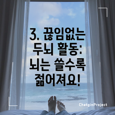 3. 끊임없는 두뇌 활동: 뇌는 쓸수록 젊어져요!