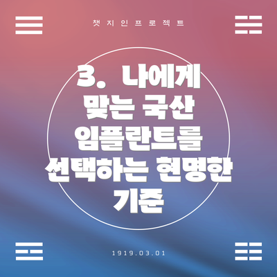 3.  나에게 맞는 국산 임플란트를 선택하는 현명한 기준