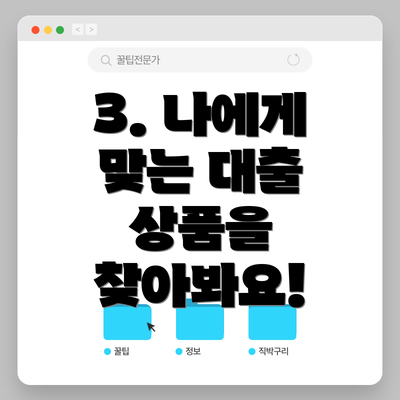 3. 나에게 맞는 대출 상품을 찾아봐요!