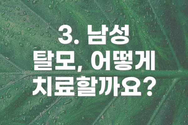3. 남성 탈모, 어떻게 치료할까요?