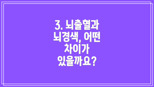 3. 뇌출혈과 뇌경색, 어떤 차이가 있을까요?