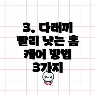 3. 다래끼 빨리 낫는 홈 케어 방법 3가지