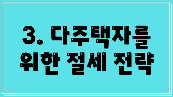 3. 다주택자를 위한 절세 전략