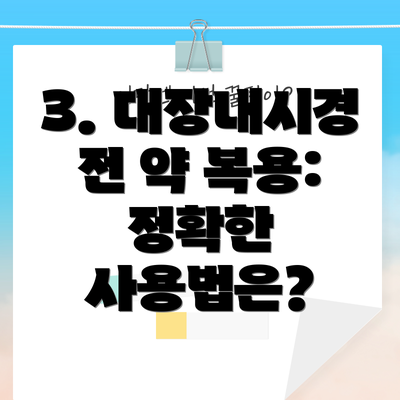 3. 대장내시경 전 약 복용: 정확한 사용법은?