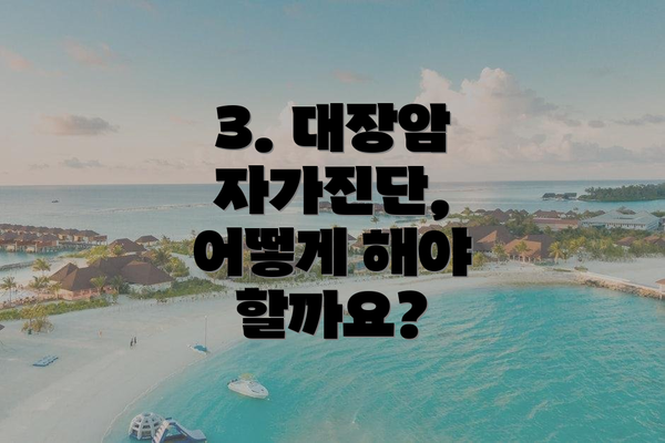 3. 대장암 자가진단, 어떻게 해야 할까요?