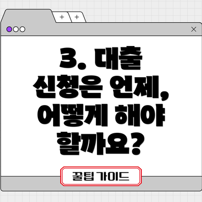 3. 대출 신청은 언제, 어떻게 해야 할까요?