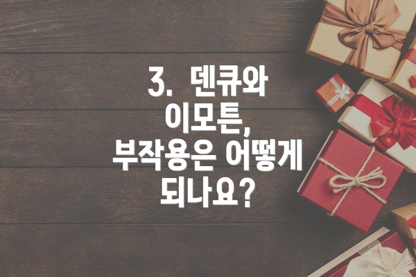 3.  덴큐와 이모튼, 부작용은 어떻게 되나요?