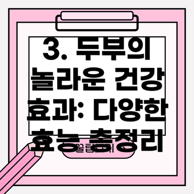 3. 두부의 놀라운 건강 효과: 다양한 효능 총정리
