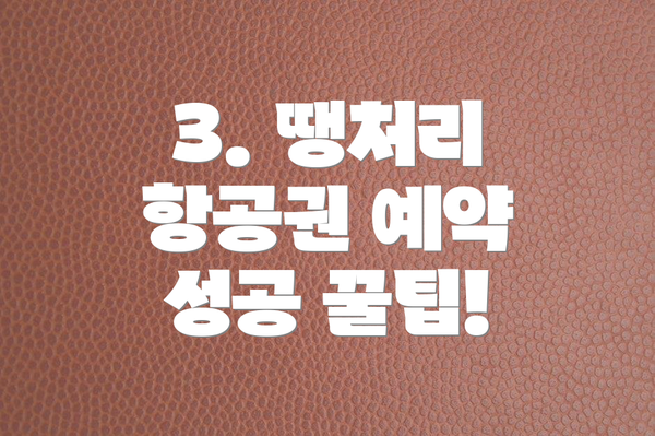 3. 땡처리 항공권 예약 성공 꿀팁!