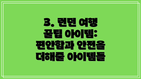 3. 런던 여행 꿀팁 아이템:  편안함과 안전을 더해줄 아이템들