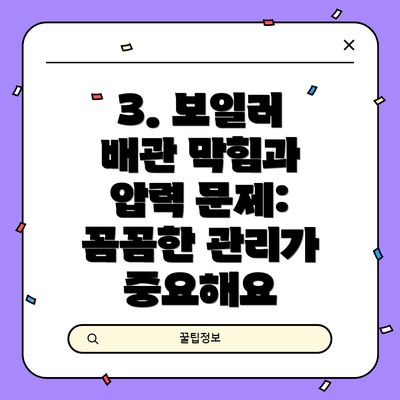 3. 보일러 배관 막힘과 압력 문제: 꼼꼼한 관리가 중요해요
