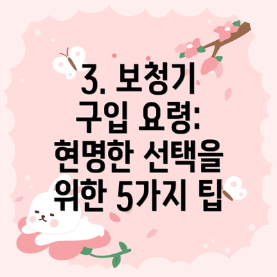 3. 보청기 구입 요령: 현명한 선택을 위한 5가지 팁