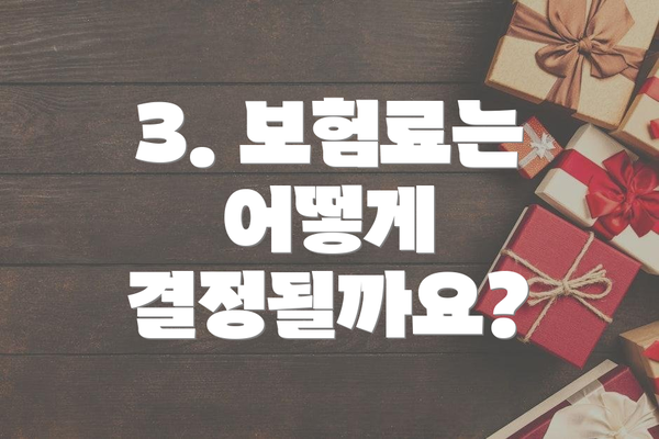 3. 보험료는 어떻게 결정될까요?