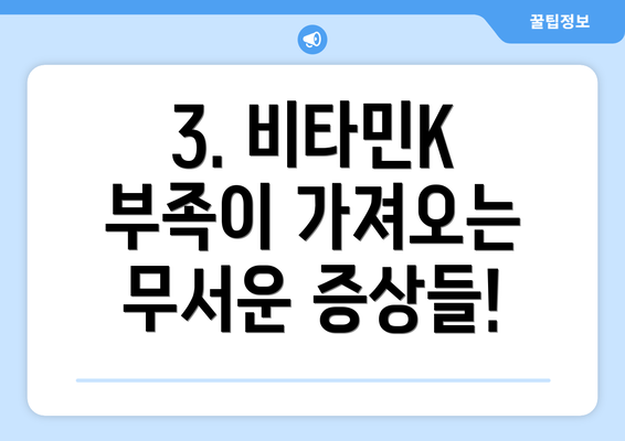 3. 비타민K 부족이 가져오는 무서운 증상들!