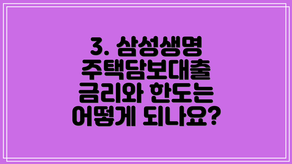 3. 삼성생명 주택담보대출 금리와 한도는 어떻게 되나요?