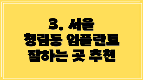 3. 서울 청림동 임플란트 잘하는 곳 추천
