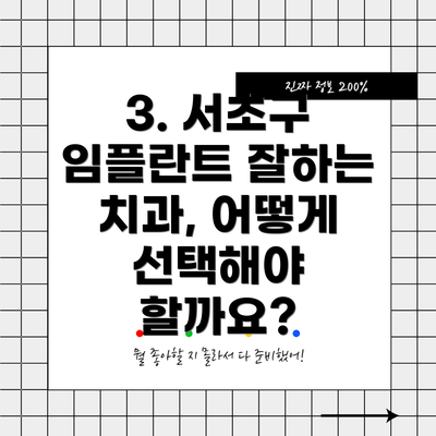 3. 서초구 임플란트 잘하는 치과, 어떻게 선택해야 할까요?