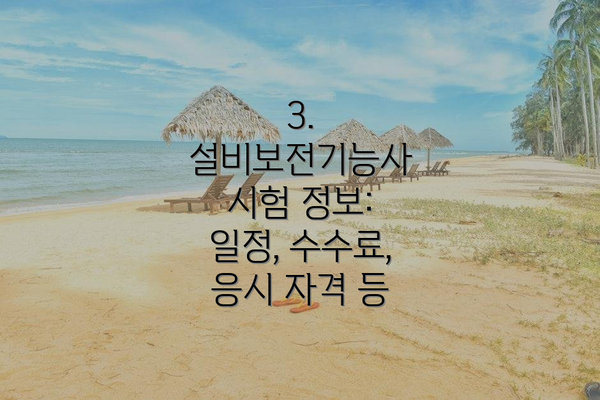 3. 설비보전기능사 시험 정보: 일정, 수수료, 응시 자격 등