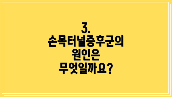 3. 손목터널증후군의 원인은 무엇일까요?