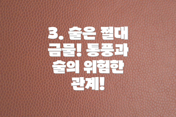 3. 술은 절대 금물! 통풍과 술의 위험한 관계!