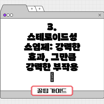 3. 스테로이드성 소염제: 강력한 효과, 그만큼 강력한 부작용 🚨