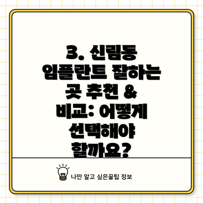3. 신림동 임플란트 잘하는 곳 추천 & 비교: 어떻게 선택해야 할까요?