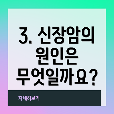 3. 신장암의 원인은 무엇일까요?