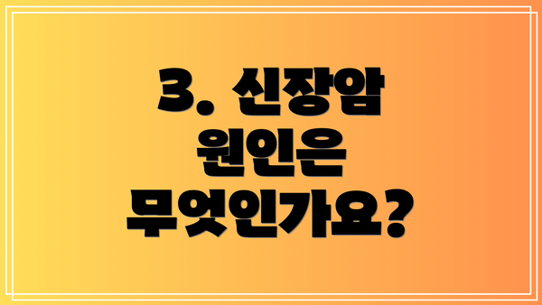 3. 신장암 원인은 무엇인가요?