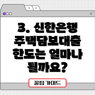3. 신한은행 주택담보대출 한도는 얼마나 될까요?