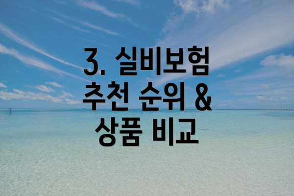3. 실비보험 추천 순위 & 상품 비교
