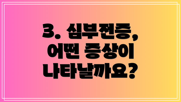 3. 심부전증, 어떤 증상이 나타날까요?