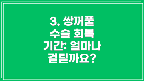 3. 쌍꺼풀 수술 회복 기간: 얼마나 걸릴까요?