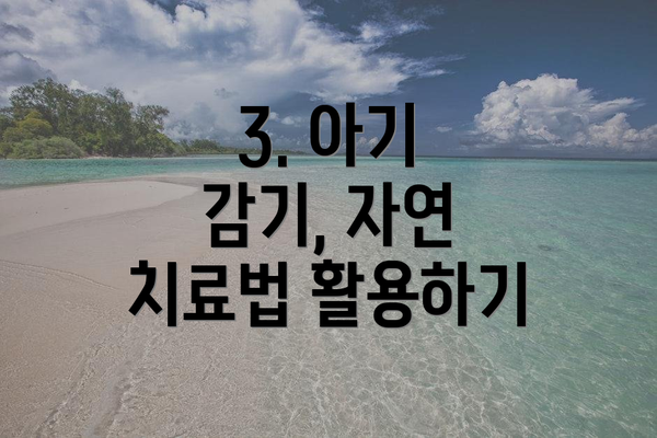 3. 아기 감기, 자연 치료법 활용하기