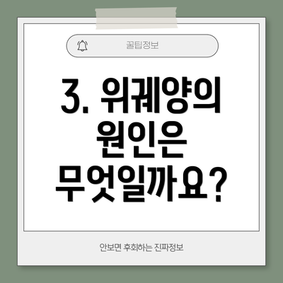 3. 위궤양의 원인은 무엇일까요?