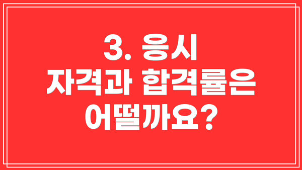 3. 응시 자격과 합격률은 어떨까요?