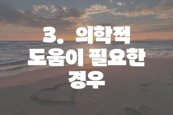 3.  의학적 도움이 필요한 경우